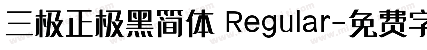 三极正极黑简体 Regular字体转换